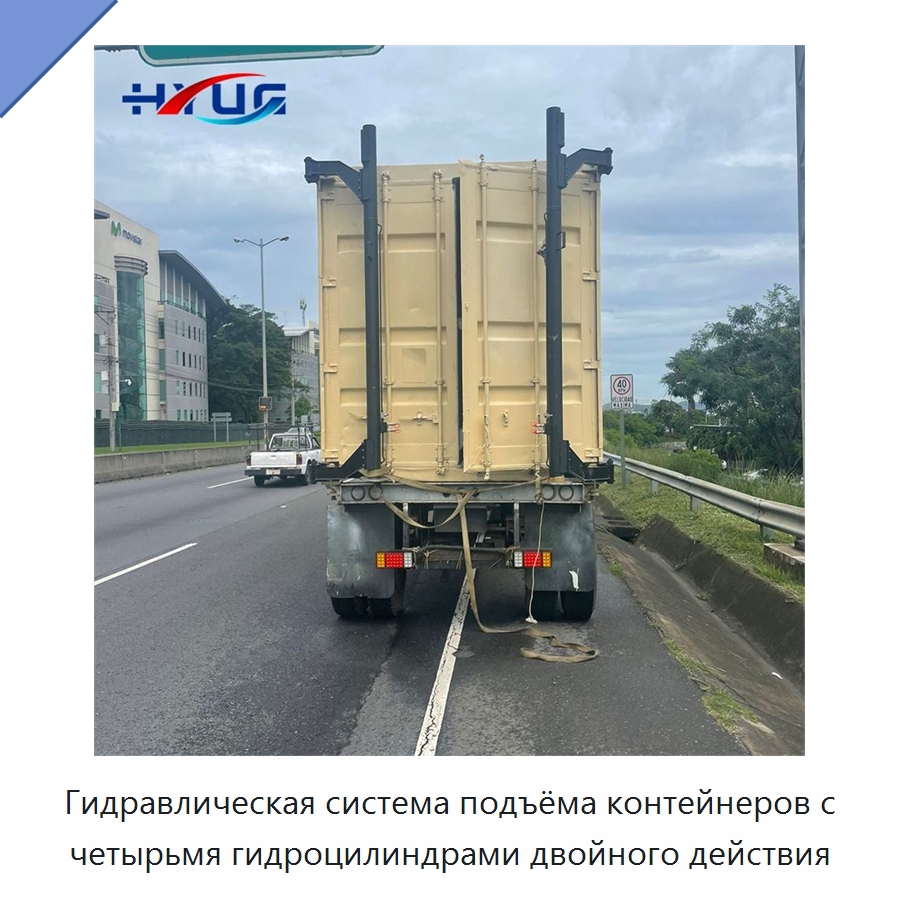 Гидравлическая система подъёма контейнеров с четырьмя гидроцилиндрами двойного действия — Цилиндры