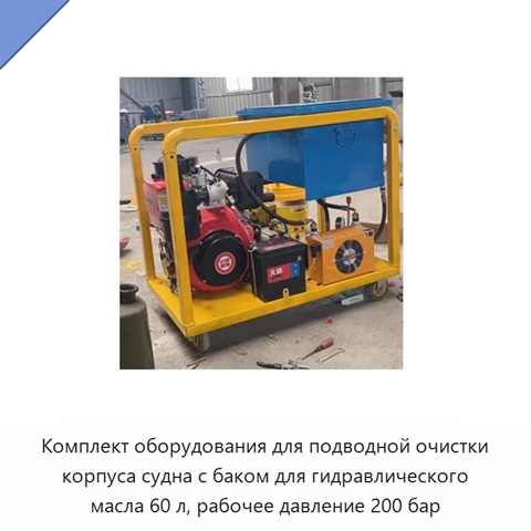 Комплект оборудования для подводной очистки корпуса судна с баком для гидравлического масла 60 л, рабочее давление 200 бар