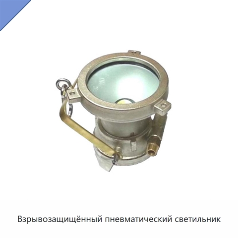Взрывозащищённый пневматический светильник