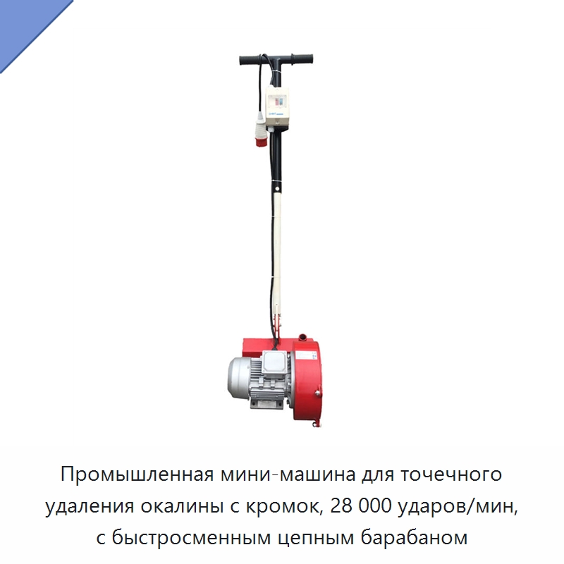 Промышленная мини-машина для точечного удаления окалины с кромок, 28 000 ударов/мин, с быстросменным цепным барабаном — Специальный электроинструмент