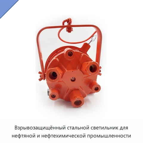 Взрывозащищённый стальной светильник для нефтяной и нефтехимической промышленности