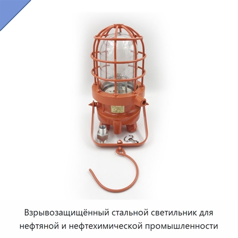Взрывозащищённый стальной светильник для нефтяной и нефтехимической промышленности