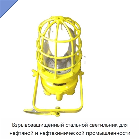 Взрывозащищённый стальной светильник для нефтяной и нефтехимической промышленности