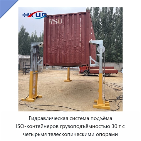 Гидравлическая система подъёма ISO-контейнеров грузоподъёмностью 30 т с четырьмя телескопическими опорами