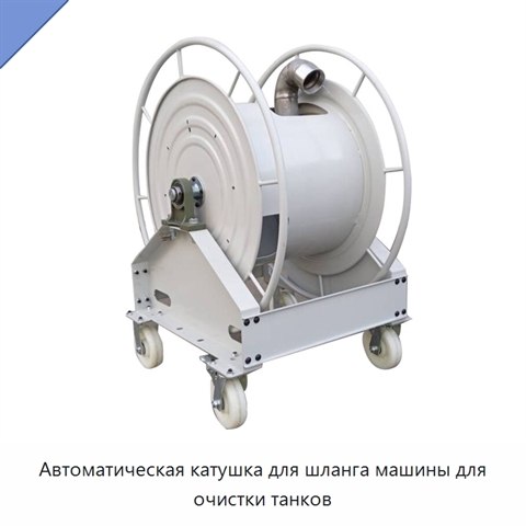 Автоматическая катушка для шланга машины для очистки танков