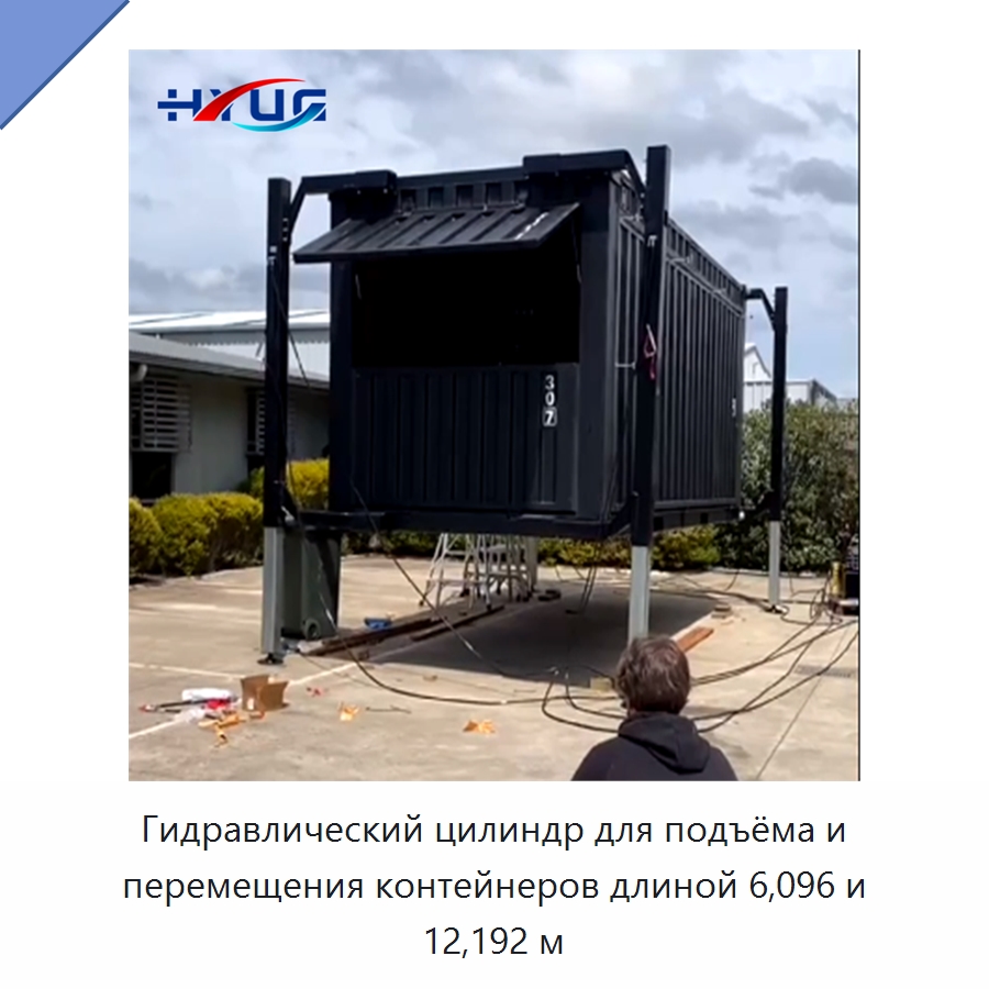 Гидравлический цилиндр для подъёма и перемещения контейнеров длиной 6,096 и 12,192 м — Электротали