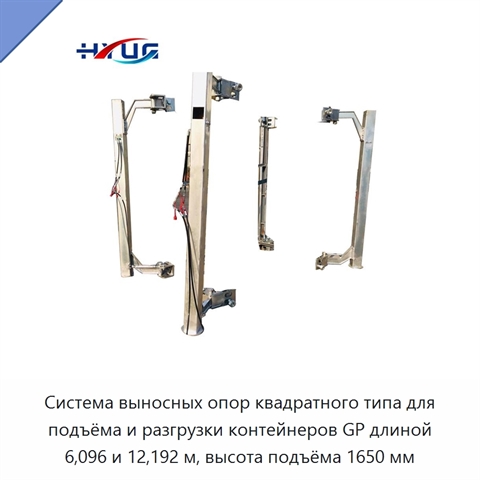 Система выносных опор квадратного типа для подъёма и разгрузки контейнеров GP длиной 6,096 и 12,192 м, высота подъёма 1650 мм