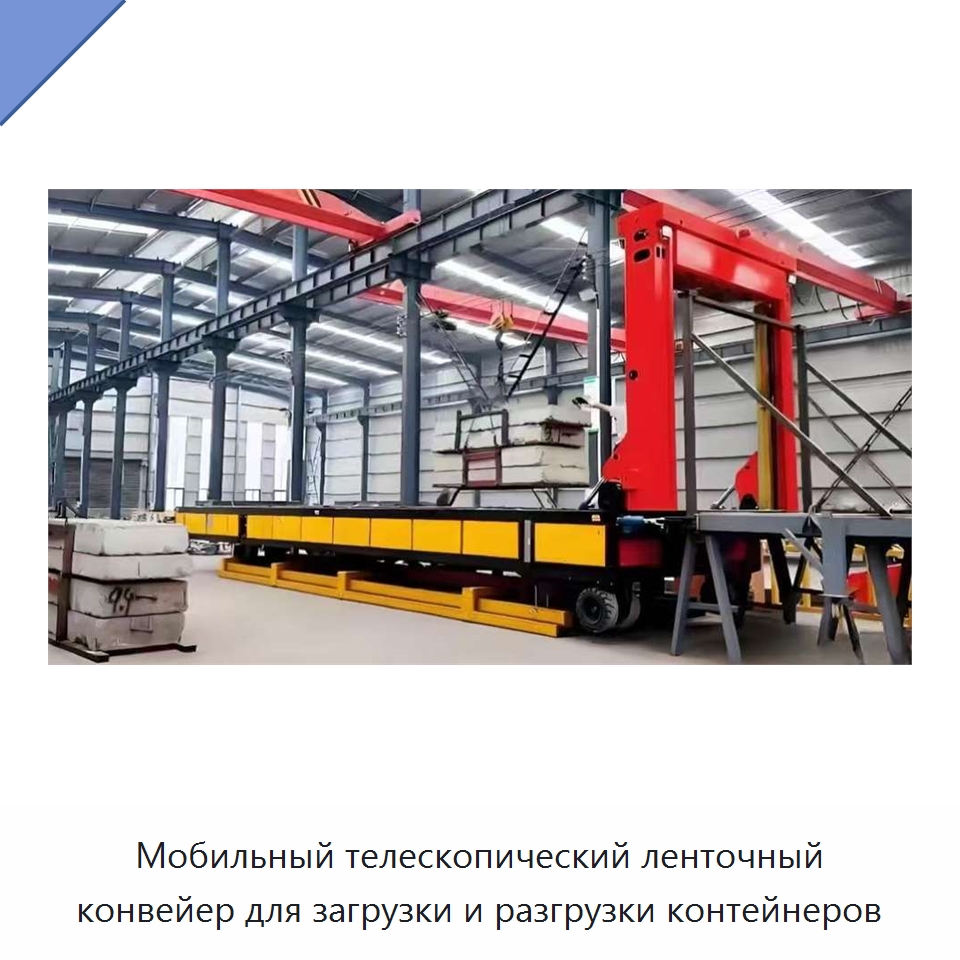 Мобильный телескопический ленточный конвейер для загрузки и разгрузки контейнеров — Комплектующие для подъемно-транспортного оборудования