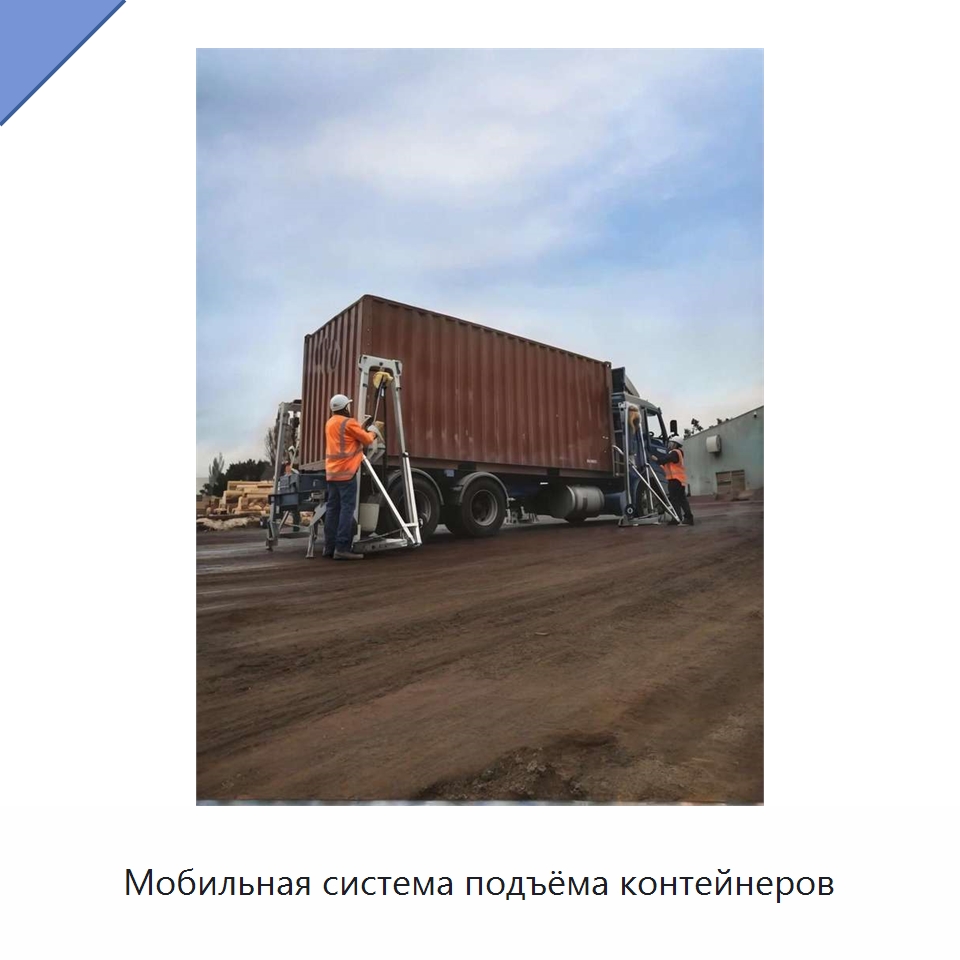 Мобильная система подъёма контейнеров — Комплектующие для подъемно-транспортного оборудования