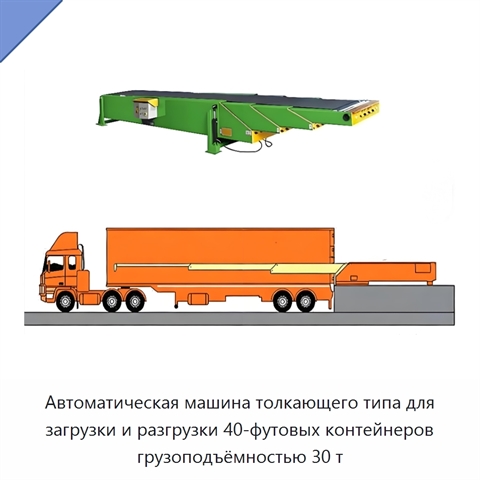 Автоматическая машина толкающего типа для загрузки и разгрузки 40-футовых контейнеров грузоподъёмностью 30 т