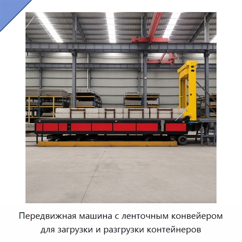 Передвижная машина с ленточным конвейером для загрузки и разгрузки контейнеров