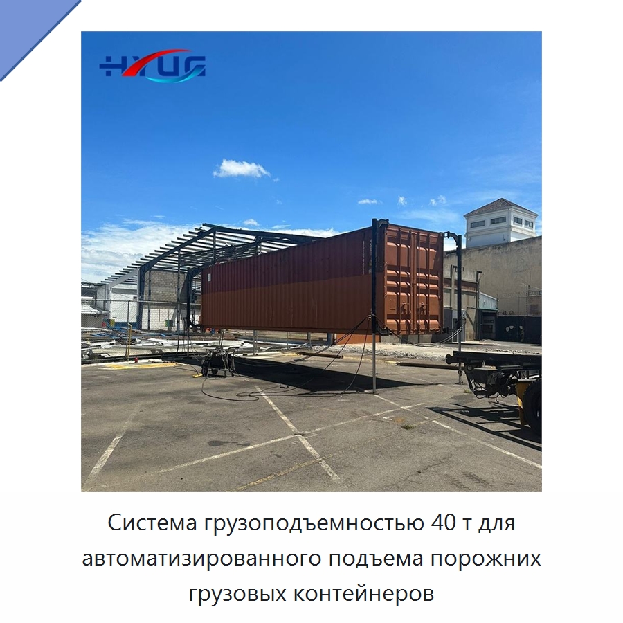 Система грузоподъемностью 40 т для автоматизированного подъема порожних грузовых контейнеров — Цилиндры
