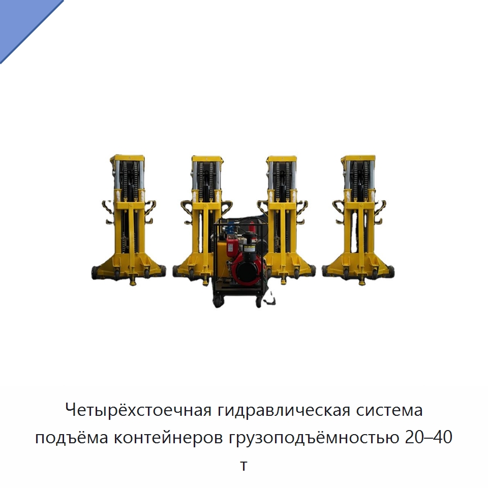 Четырёхстоечная гидравлическая система подъёма контейнеров грузоподъёмностью 20–40 т — Комплектующие для подъемно-транспортного оборудования