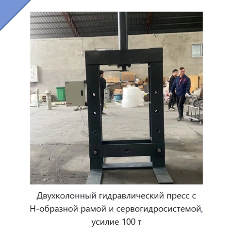Двухколонный гидравлический пресс с Н-образной рамой и сервогидросистемой, усилие 100 т