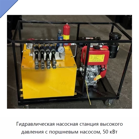 Гидравлическая насосная станция высокого давления с поршневым насосом, 50 кВт