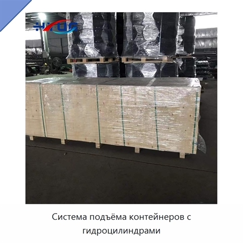 Система подъёма контейнеров с гидроцилиндрами