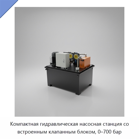 Компактная гидравлическая насосная станция со встроенным клапанным блоком, 0–700 бар