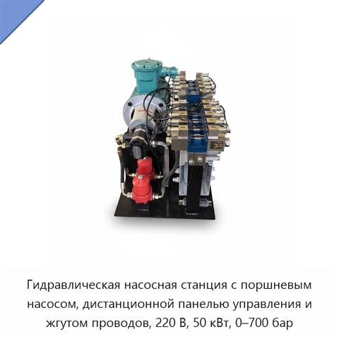 Гидравлическая насосная станция с поршневым насосом, дистанционной панелью управления и жгутом проводов, 220 В, 50 кВт, 0–700 бар