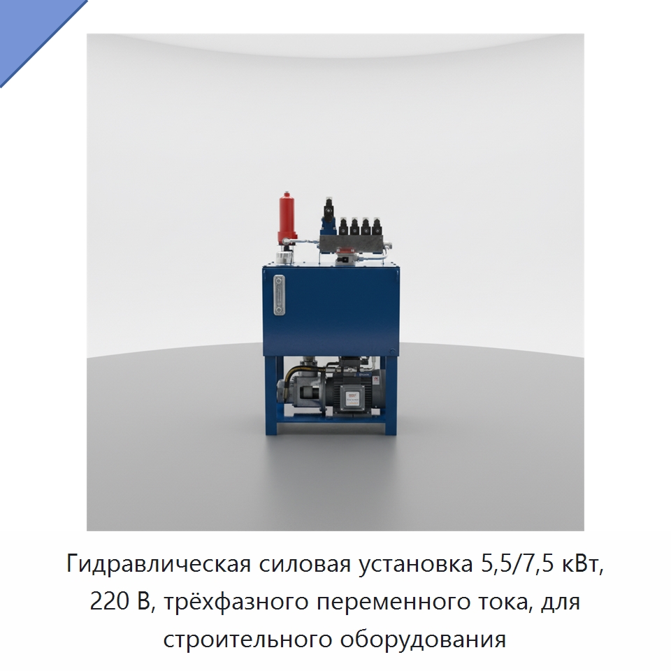 Гидравлическая силовая установка 5,5/7,5 кВт, 220 В, трёхфазного переменного тока, для строительного оборудования — Гидронасосы