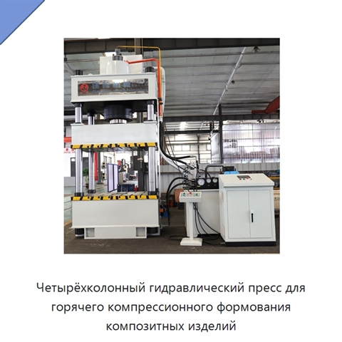 Четырёхколонный гидравлический пресс для горячего компрессионного формования композитных изделий