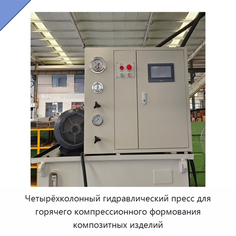 Четырёхколонный гидравлический пресс для горячего компрессионного формования композитных изделий