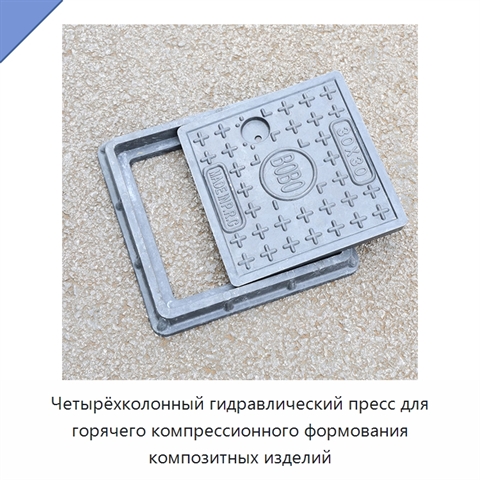Четырёхколонный гидравлический пресс для горячего компрессионного формования композитных изделий