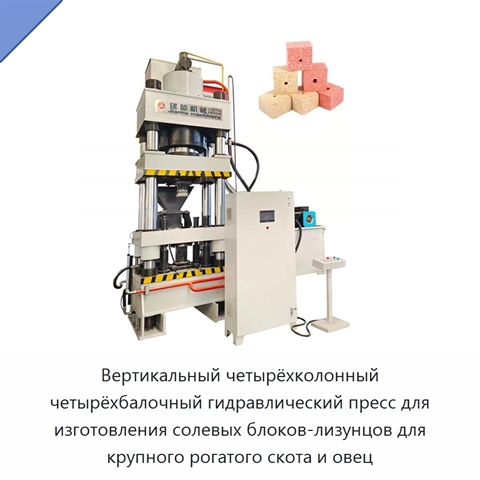 Вертикальный четырёхколонный четырёхбалочный гидравлический пресс для изготовления солевых блоков-лизунцов для крупного рогатого скота и овец