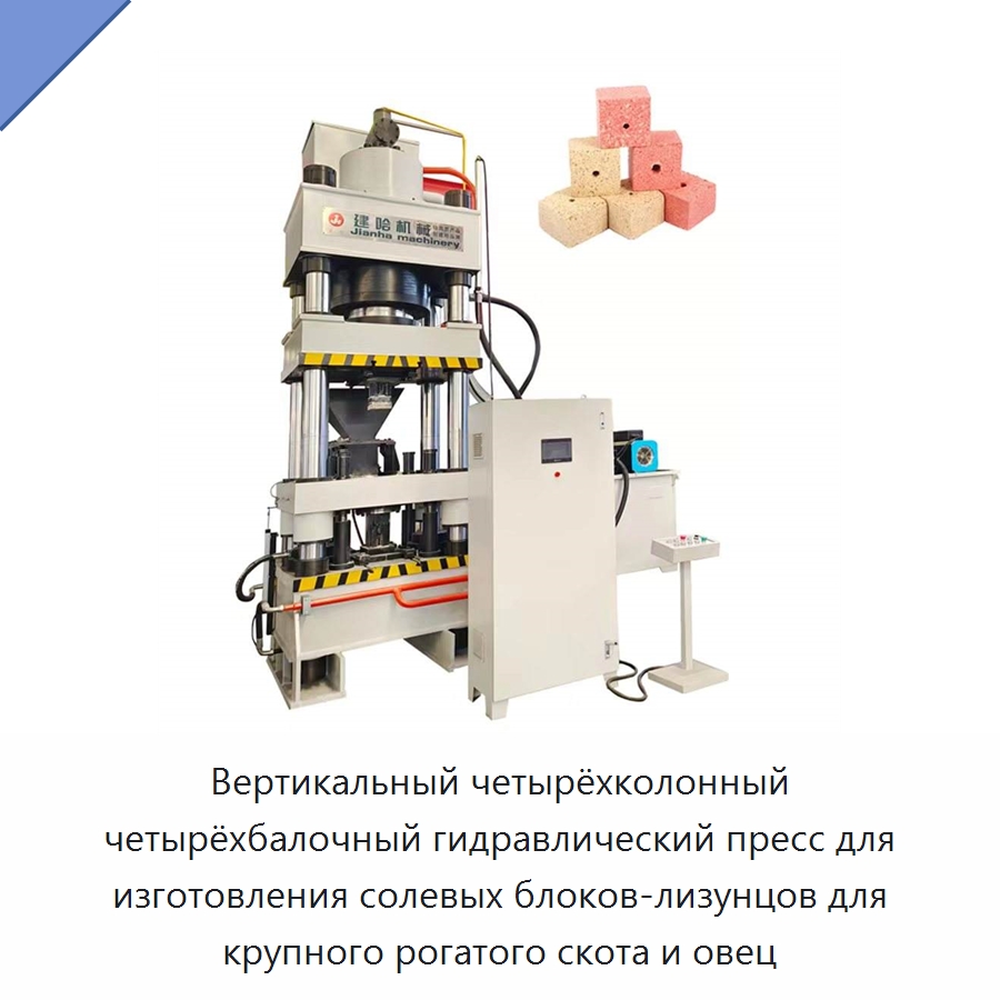 Вертикальный четырёхколонный четырёхбалочный гидравлический пресс для изготовления солевых блоков-лизунцов для крупного рогатого скота и овец — Гидравлические прессы