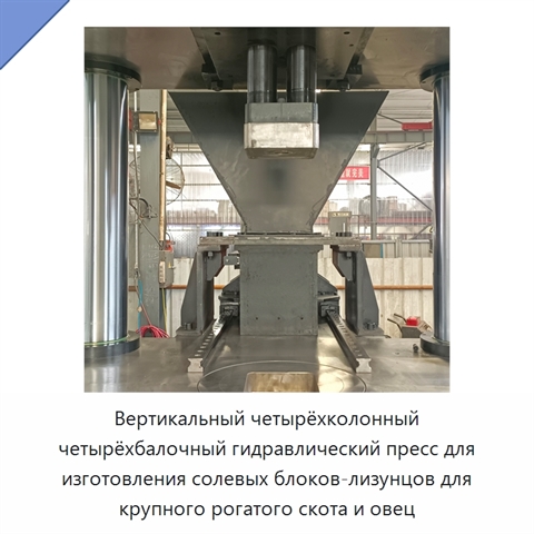 Вертикальный четырёхколонный четырёхбалочный гидравлический пресс для изготовления солевых блоков-лизунцов для крупного рогатого скота и овец