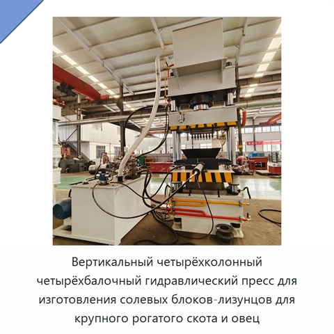 Вертикальный четырёхколонный четырёхбалочный гидравлический пресс для изготовления солевых блоков-лизунцов для крупного рогатого скота и овец