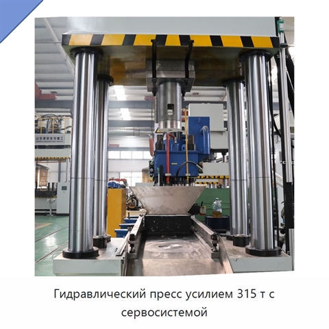 Гидравлический пресс усилием 315 т с сервосистемой