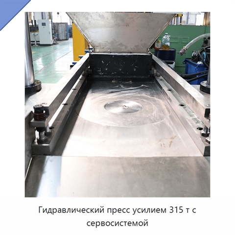 Гидравлический пресс усилием 315 т с сервосистемой