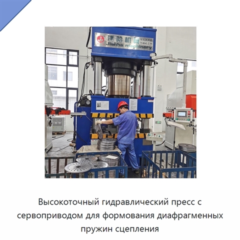 Высокоточный гидравлический пресс с сервоприводом для формования диафрагменных пружин сцепления