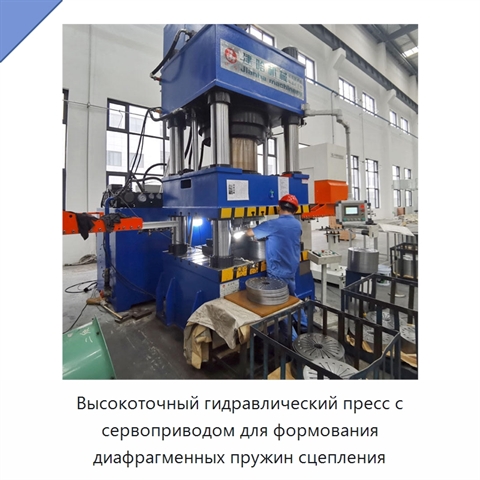 Высокоточный гидравлический пресс с сервоприводом для формования диафрагменных пружин сцепления