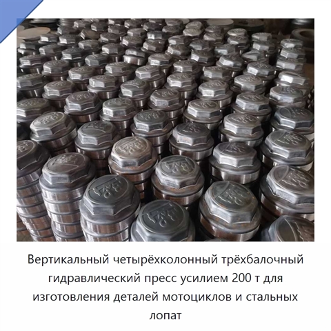 Вертикальный четырёхколонный трёхбалочный гидравлический пресс усилием 200 т для изготовления деталей мотоциклов и стальных лопат