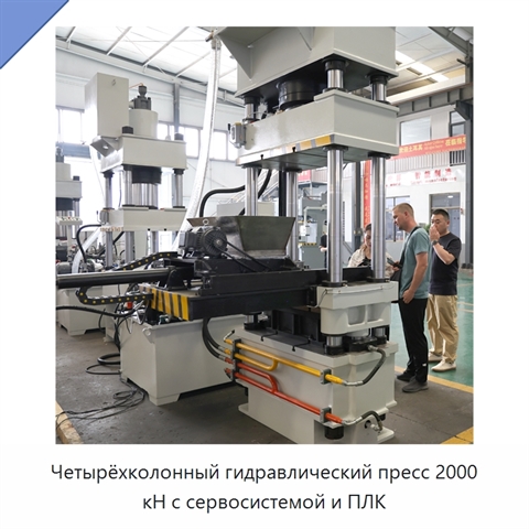 Четырёхколонный гидравлический пресс 2000 кН с сервосистемой и ПЛК