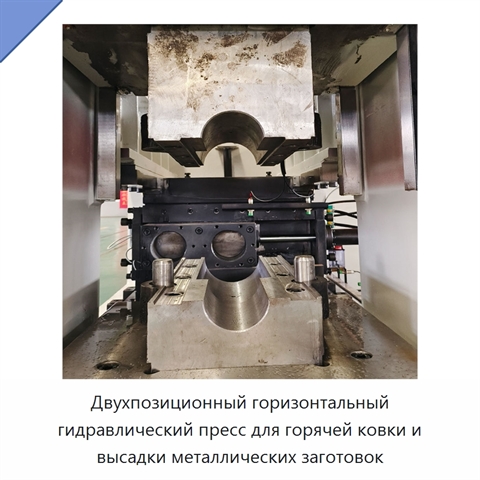 Двухпозиционный горизонтальный гидравлический пресс для горячей ковки и высадки металлических заготовок