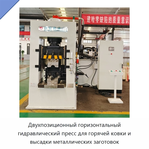 Двухпозиционный горизонтальный гидравлический пресс для горячей ковки и высадки металлических заготовок