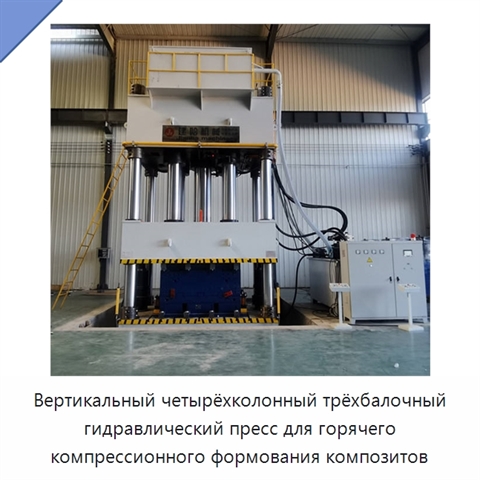 Вертикальный четырёхколонный трёхбалочный гидравлический пресс для горячего компрессионного формования композитов