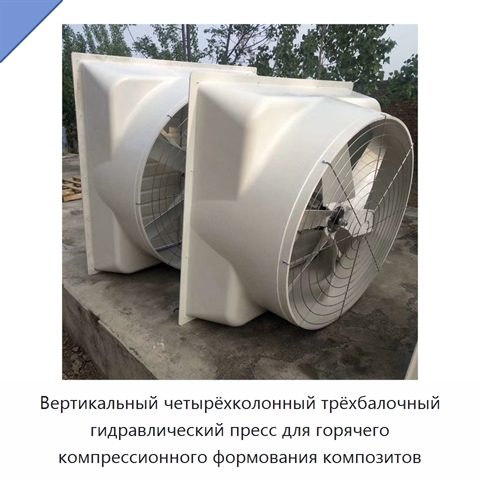 Вертикальный четырёхколонный трёхбалочный гидравлический пресс для горячего компрессионного формования композитов