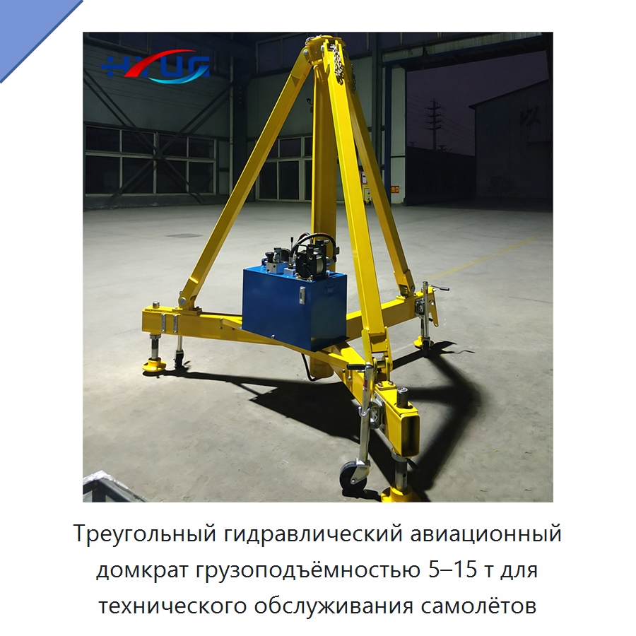 Треугольный гидравлический авиационный домкрат грузоподъёмностью 5–15 т для технического обслуживания самолётов — Цилиндры