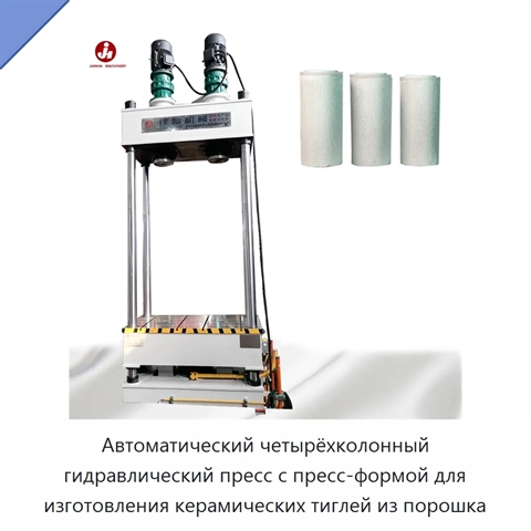 Автоматический четырёхколонный гидравлический пресс с пресс-формой для изготовления керамических тиглей из порошка