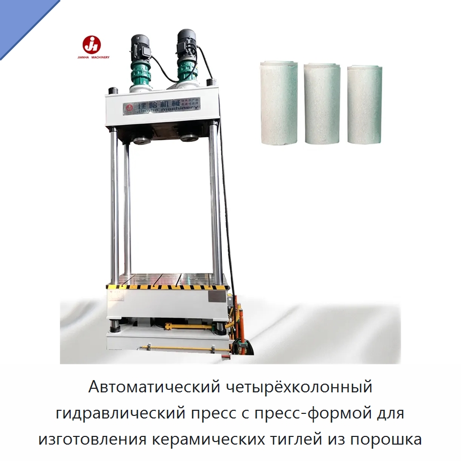 Автоматический четырёхколонный гидравлический пресс с пресс-формой для изготовления керамических тиглей из порошка — Гидравлические прессы
