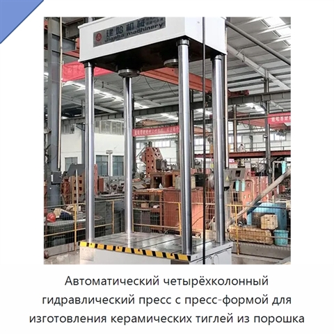 Автоматический четырёхколонный гидравлический пресс с пресс-формой для изготовления керамических тиглей из порошка