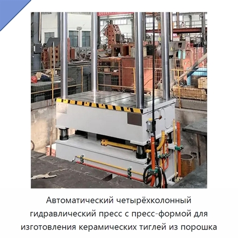 Автоматический четырёхколонный гидравлический пресс с пресс-формой для изготовления керамических тиглей из порошка