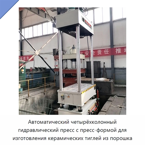 Автоматический четырёхколонный гидравлический пресс с пресс-формой для изготовления керамических тиглей из порошка