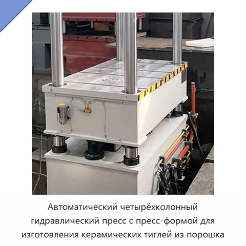 Автоматический четырёхколонный гидравлический пресс с пресс-формой для изготовления керамических тиглей из порошка