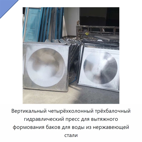 Вертикальный четырёхколонный трёхбалочный гидравлический пресс для вытяжного формования баков для воды из нержавеющей стали