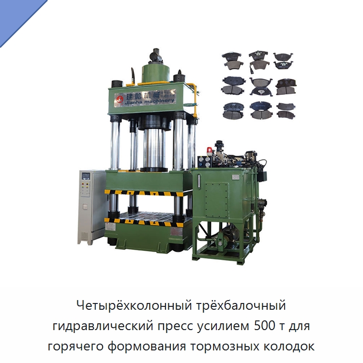 Четырёхколонный трёхбалочный гидравлический пресс усилием 500 т для горячего формования тормозных колодок — Гидравлические прессы
