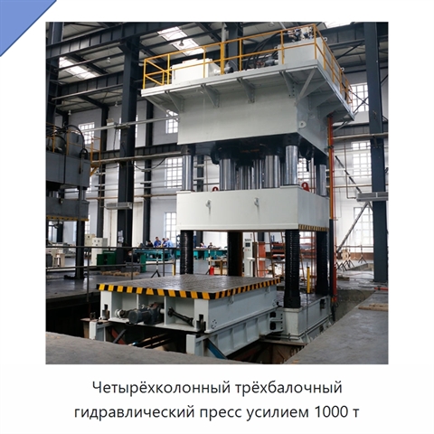 Четырёхколонный трёхбалочный гидравлический пресс усилием 1000 т